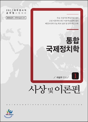 2017 통합 국제정치학 1 사상 및 이론편