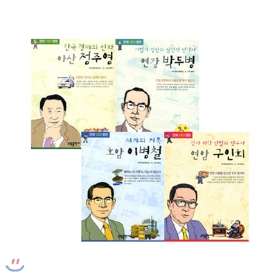 만화 CEO 열전 전4권/정주영/이병철/박두병/구인회