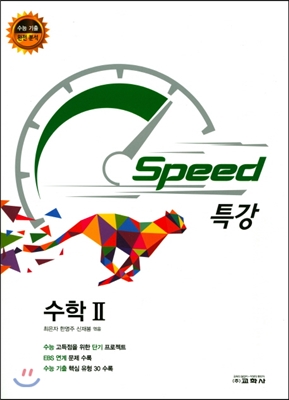 Speed 특강 수학 2 (2017년)