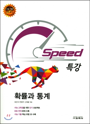 Speed 특강 확률과 통계 (2017년)