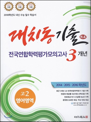 대치동 기출 전국연합학력평가모의고사 3개년 고2 영어영역