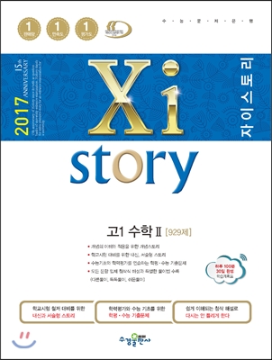 2017 Xistory 자이스토리 고1 수학 2 929제