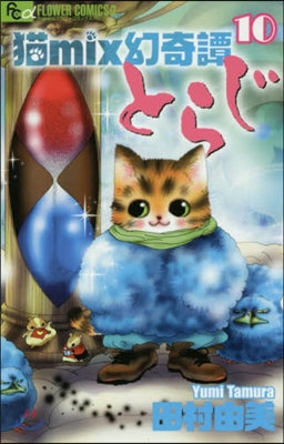 猫mix幻奇譚とらじ  10