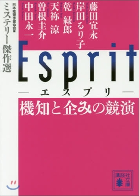 Esprit 機知と企みの競演 ミステリ