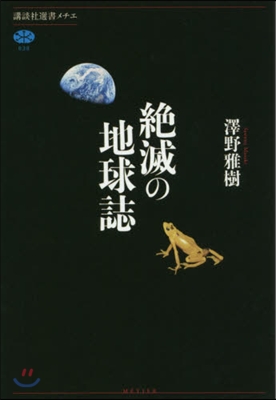 絶滅の地球誌