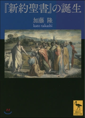 『新約聖書』の誕生