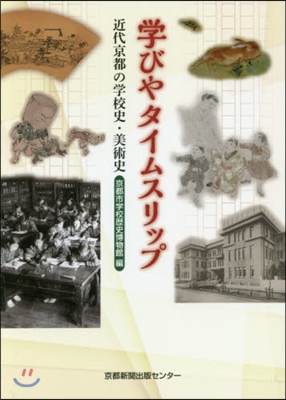 學びやタイムスリップ 近代京都の學校史.