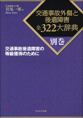 交通事故外傷と後遺障害全322大辭 別卷