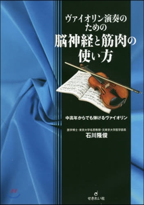 腦神經と筋肉の使い方－中高年からでも彈け