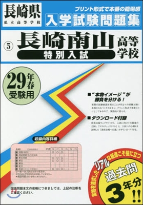 平29 長崎南山高等學校 特別入試