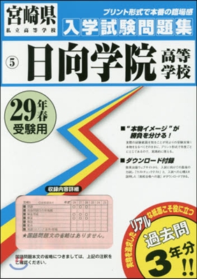 平29 日向學院高等學校