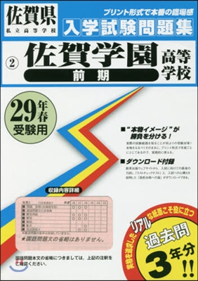 平29 佐賀學園高等學校 前期