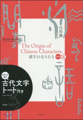 古代文字ト-ト付「漢字のなりたち」限定版