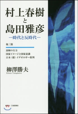 村上春樹と島田雅彦－時代と反時代－