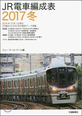 JR電車編成表 ’17冬