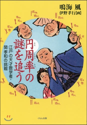 円周率の謎を追う 江戶の天才數學者.關孝