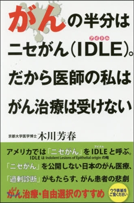 がんの半分はニセがん(IDLE)。だから