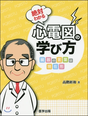 絶對わかる心電圖の學び方 臟器の言葉は現