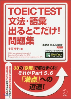 TOEIC TEST文法.語彙出るとこだ