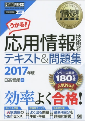 ’17 應用情報技術者テキスト&amp;問題集