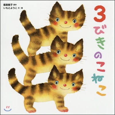 3びきのこねこ