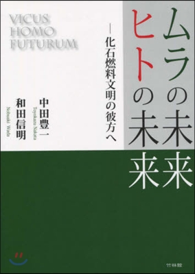 ムラの未來.ヒトの未來 化石燃料文明の彼