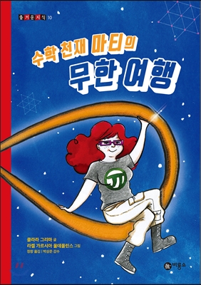 수학 천재 마티의 무한 여행