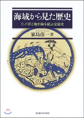 海域から見た歷史