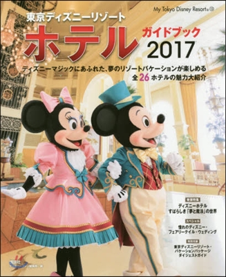 東京ディズニ-リゾ-ト ホテルガイドブック 2017