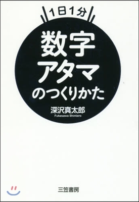 數字アタマのつくりかた