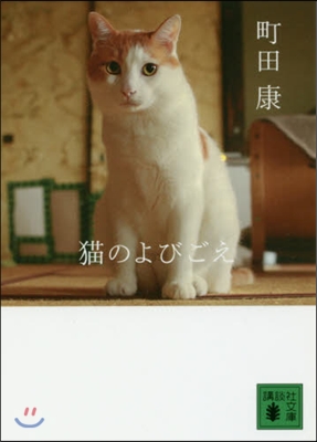 猫のよびごえ