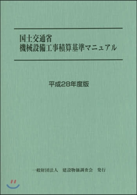 平28 國土交通省機械設備工事積算基準マ