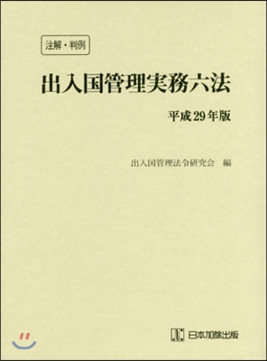 平29 注解.判例 出入國管理實務六法