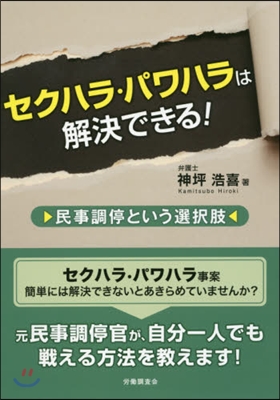 セクハラ.パワハラは解決できる!