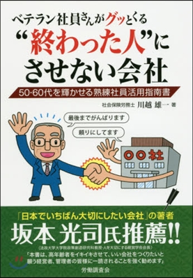 “終わった人”にさせない會社－50.60