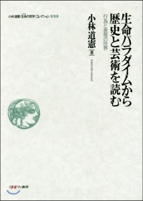 生命パラダイムから歷史と芸術を讀む