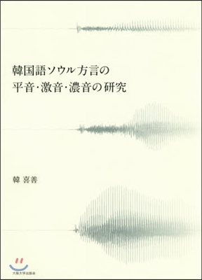 韓國語ソウル方言の平音.激音.濃音の硏究