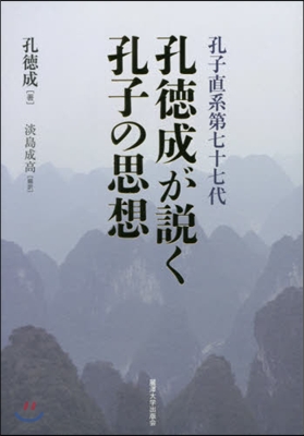 孔子直系七十七代 孔德成が說く孔子の思想