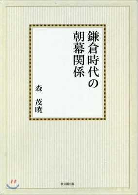 OD版 鎌倉時代の朝幕關係