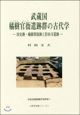 武藏國橘樹官衙遺跡群の古代學－國史跡.橘