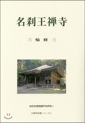 名刹王禪寺