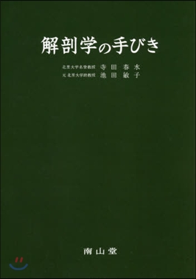 OD版 解剖學の手びき