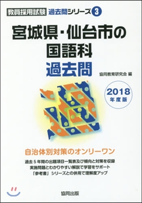 宮城縣.仙台市の國語科過去問 2018年度版