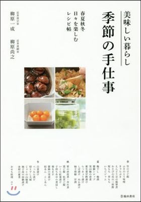 美味しい暮らし季節の手仕事 春夏秋冬日日