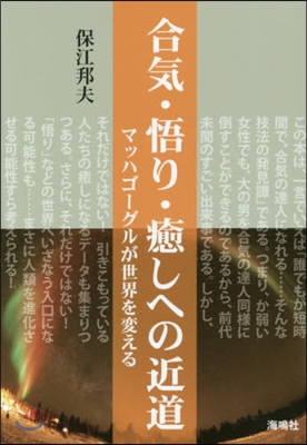 合氣.悟り.癒しへの近道