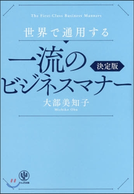 一流のビジネスマナ- 決定版