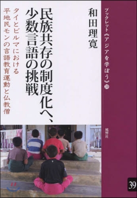 民族共存の制度化へ,少數言語の挑戰