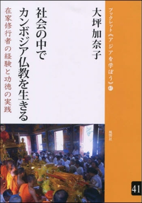 社會の中でカンボジア佛敎を生きる