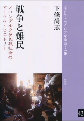 戰爭と難民 メコンデルタ多民族社會のオ-