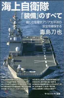 海上自衛隊「裝備」のすべて 嚴しさを增す